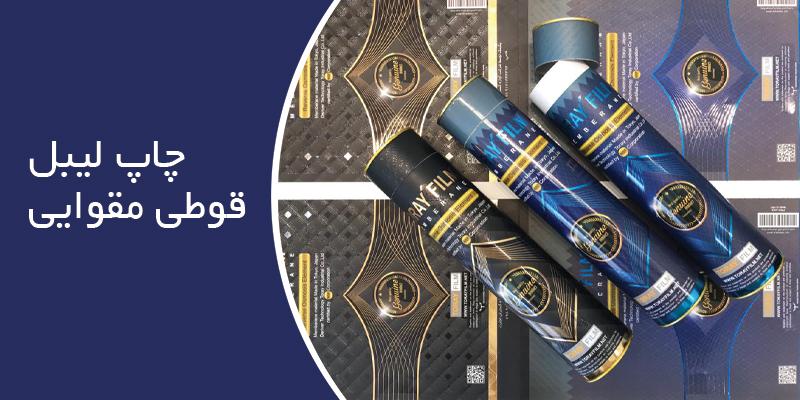 چاپ لیبل قوطی مقوایی- قمیت قوطی مقوایی