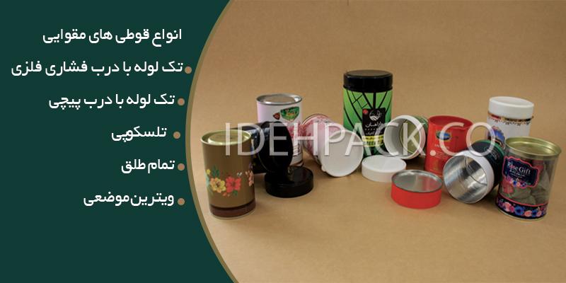 انواع قوطی مقوایی تولید شده درایران