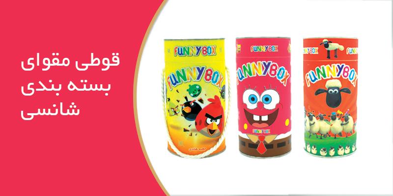 قوطی مقوایی بسته بندی شانسی