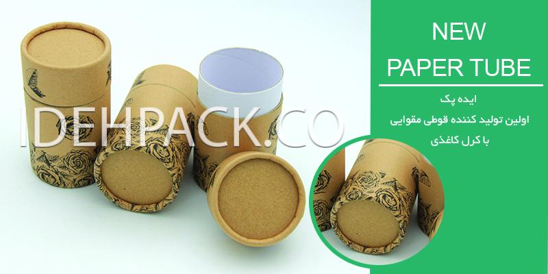 قوطی مقوایی با سر و ته کاغذ-کرل کاغذی